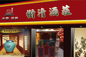 樹(shù)清酒莊散酒銷(xiāo)售